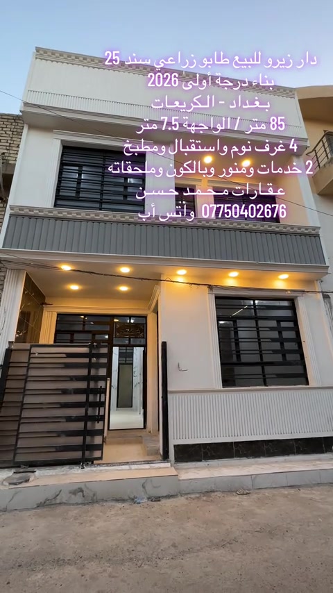 ✍🏻  دار حديث زيرو للبيع طابو زراعي سند 25 جديد هسه طلعت منه العمالة .. في منطقة الكريعات .. مساحة الدار 85م بواجهة 7.5 متر .. يحتوي الدار على : 4 غرف نوم واستقبال ومطبخ و2 خدمات صحية ومنور وبالكون وبيتونة وسطح .. لمعرفة السعر والتفاصيل تواصلوا على رقم الواتس اب لطفاً *********** .. لاتنسون متابعة الصفحة وتفعيل ميزة الجرس حتى توصلكم عروضنا أول بأول .. عـقـارات مـحـمـد حـسـن .. #عقارات #عقارات_بغداد #عقارات_العراق #الكريعات_بغداد #اكسبلور 
