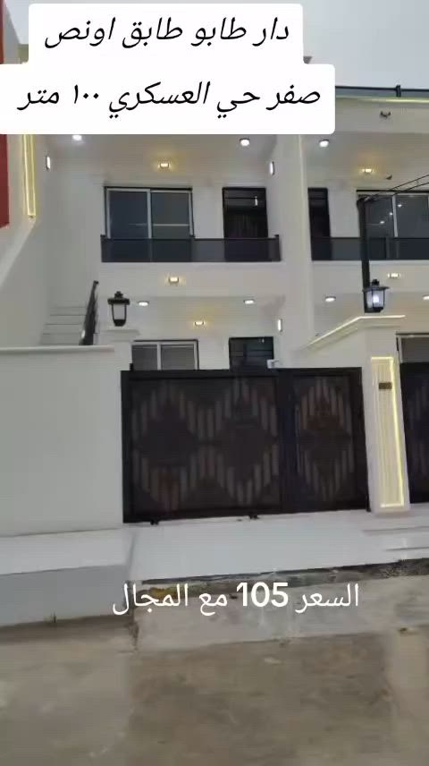 دار طابو صرف للبيع طابق اونص زيرو فول مواصفات 
مساحه  100 متر
عنوان كركوك حي العسكري قرب صيدليه كردستان موقع  مجمع المدارس. 
فول مواصفات vip 

سعر الدار  105 مع المجال 

للاستفسار الاتصال ***********
او مراجعة مكتب القاسمي للعقارفرع٣ عنوان المكتب حي الأسرى مقابل صيدلية الجواهر
