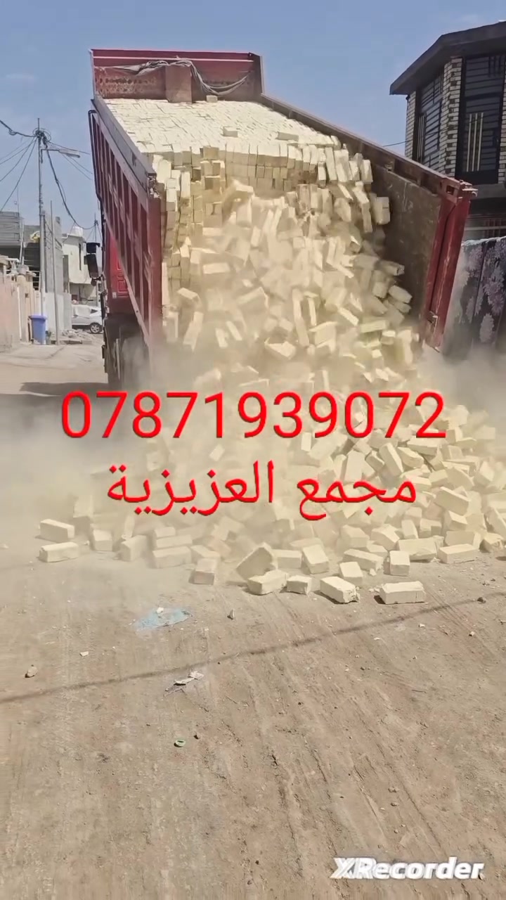 ***********
,يالله السلام عليكم 
تم تخفيض السعر في المجمع
العادي مجمع العزيزية 
طابوق درجه اولى مطابق للمواصفات الفنيه 
والقياسات المضبوطه والبعاد المتوازنه حقيقه 
 عدد ونوعية مضبوطه درجه اولى مشروط
خاص مفتوح
