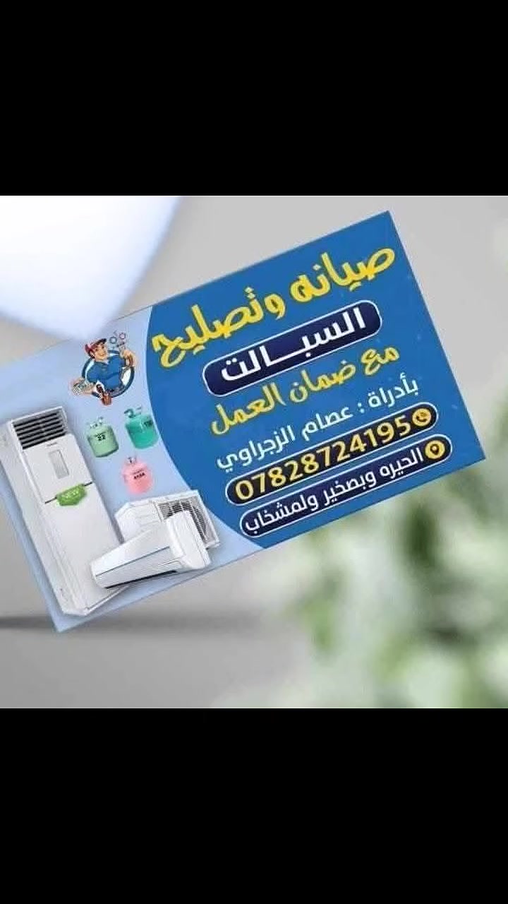 صيانة سبالت تصليح شحن غازمعه الضمان***********لحيره وبصخير @إشارة
