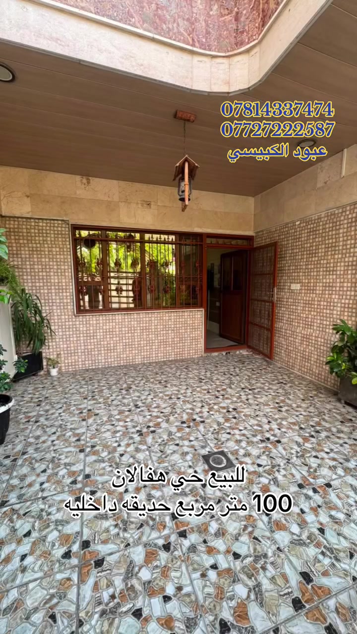 منزل للبيع في اربيل حي هفالان
قرب سايدين مناره 
مساحة:100متر  مربع
يتكون من:3غرف نوم
استقبال+مطبخ +حديقة داخلية
مجموعة صحيات 
كراج
للتواصل 📞
***********
***********
**********
#عبود_الكبيسي
