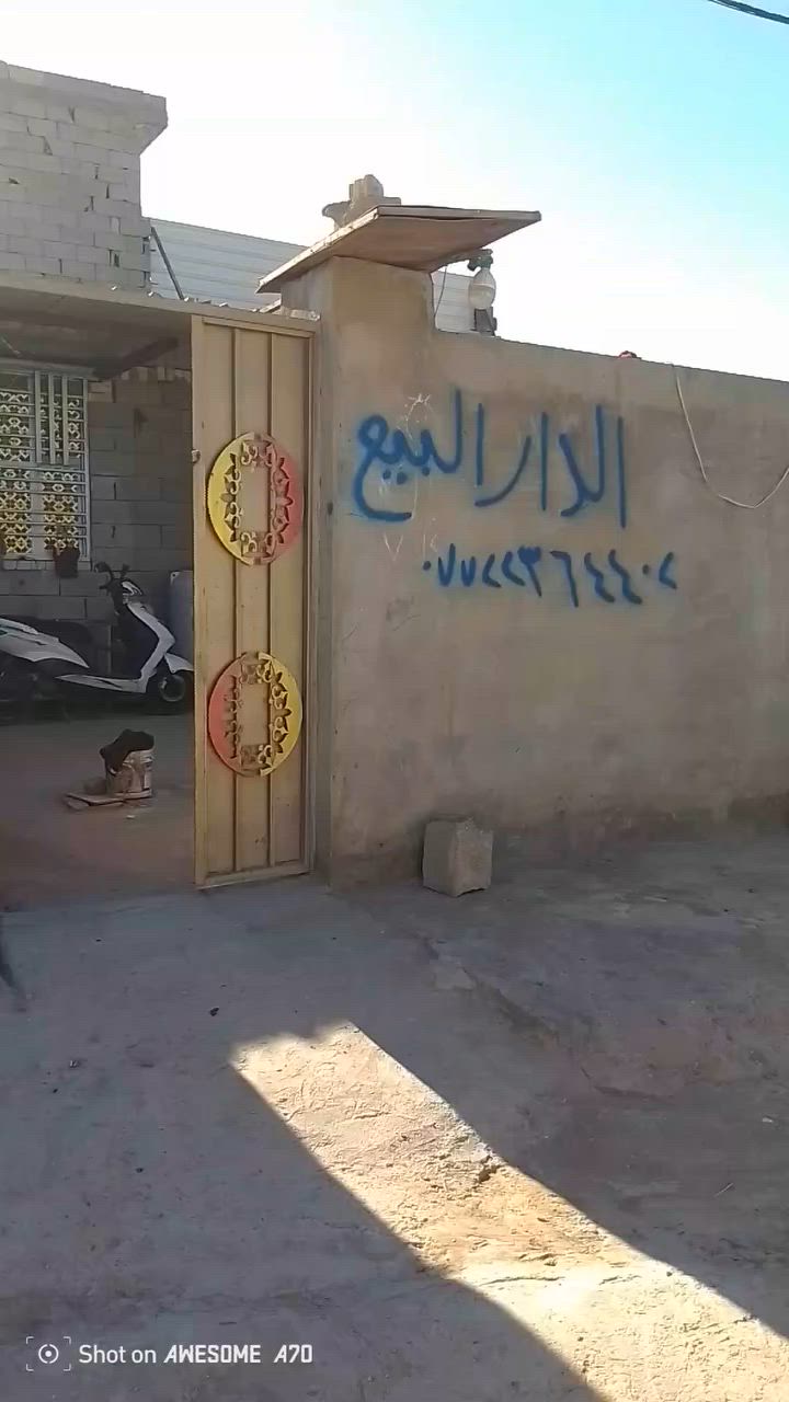 بيت،البيع،النهروان،مقابيل،شارع،الشمري،الدوانم،200.متر.***********
