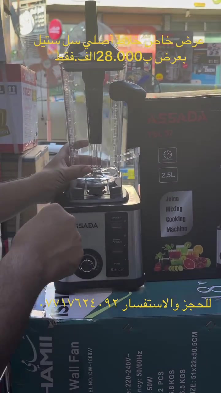 ياالله وفرنالكم الحل مناسب خلاط سماعي مصنوعة من سل أستيل دولكةالخلاط مصنوعة من مادة الأكرلك. مأطور نحاس  
حجم كبير 2.5L. بسعر صدمة فقط ب28.000الف فقط عنوانة بغداد كريعات مقابل قصر شام فرع ثاني سبع أبكار مقابل مطعم هم هم يتوفر لدينا خدمة توصيل داخل بغداد وجميع المحافظات للحجز والاستفسار ***********
