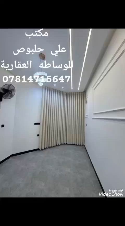 السلام عليكم 
دار 100 متر طابقين للبيع حي الميلاد الحولي خلف ملعب النجف الأشرف قرب مجمع السلام السكني بتطلوعه 75 مليون والباقي مطلوب لمصرف الأسكان 45 مليون بتسديد شهري مناسب جدا 🥰
للأستفسار مراسلة الصفحه أو الأتصال على الأرقام التاليه 👇👇👇👇👇👇👇👇👇👇👇👇👇👇👇👇

🏚️ مكتب علي حلبوص للوساطه العقاريه 🏚️ 

عنوان المكتب 👈 النجف الأشرف حي شارع الميلاد الحولي قرب ملعب النجف الأشرف مقابل مجمع القسيم لعيادات الأسنان 🌹🌹

***********   اتصال + واتساب ☎️📞 

نستقبل جميع طباتكم وعروظكم ♥️ اهلٱ وسهلٱ بكم ♥️
