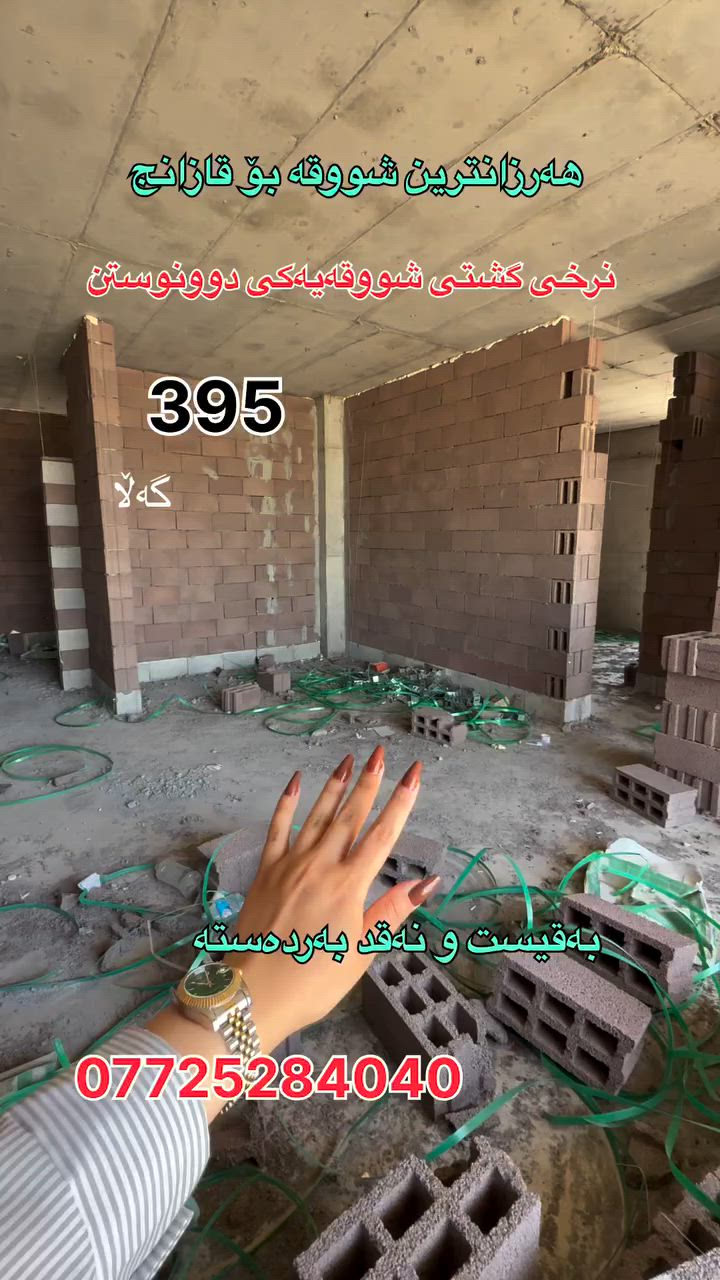 شووقەیەكی دوونوستن بەنەقد 395گەڵا كە بۆ قازانج زۆر گونجاوە 
بریكاری سەرەكی باڵەخانەی Cلە پرۆژەی دەرووستی یەك 
كامل مواسەفات 
عەرزی تەختە سەقف كناف سیستەم VRFپەنجەرەكان كامل عەزل و پانۆڕاما
بەقیستیش بەردەستە 

بەشی فرۆشتن
 ***********

Message chmiman aqarat baxisirin on WhatsApp. https://wa.me/9647725284040

https://t.me/+-rAmgplRvrUwMzJi

🔸ناونیشانی کۆمپانیای عەقاراتی باخی سیرین
کۆتا وێستگەی پاسەکانی ڕاپەڕین بەرانبەر پرۆژەی دەروو ستی یەک

