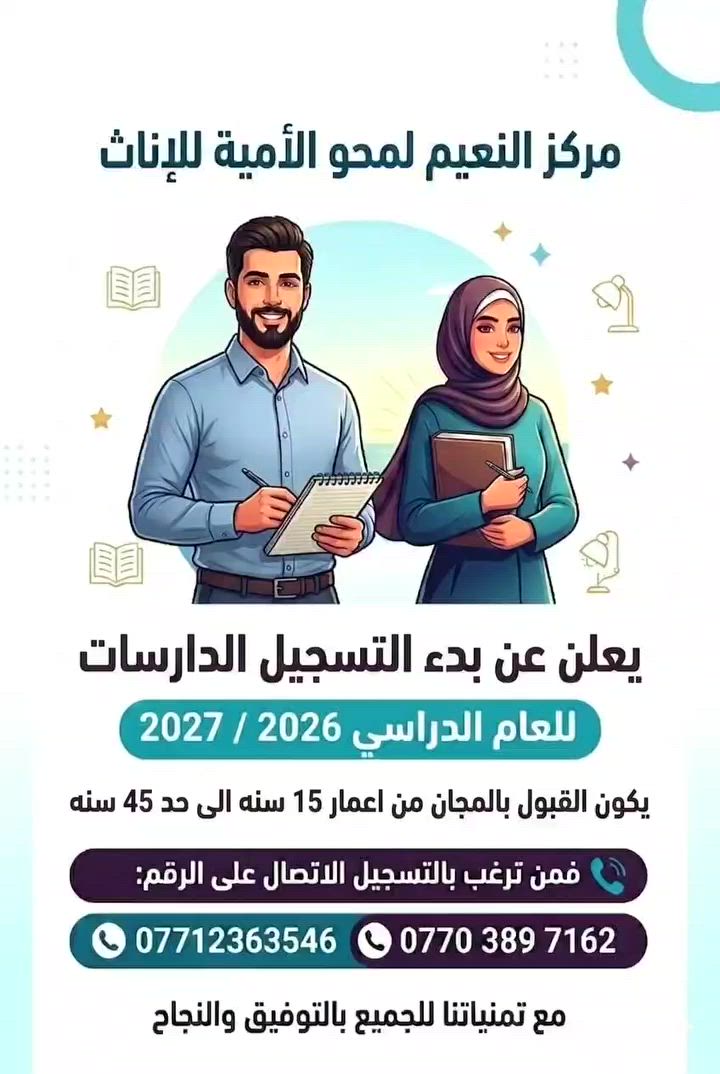 إعلان
يعلن مركز النعيم لمحو الأمية للإناث
عن بدء التسجيل للدارسات
​للعام الدراسي
​2026 / 2027
​📞 فمن ترغب بالتسجيل الاتصال على الرقم:
​***********
 ‎***********
​مع تمنياتنا للجميع بالتوفيق والنجاح
