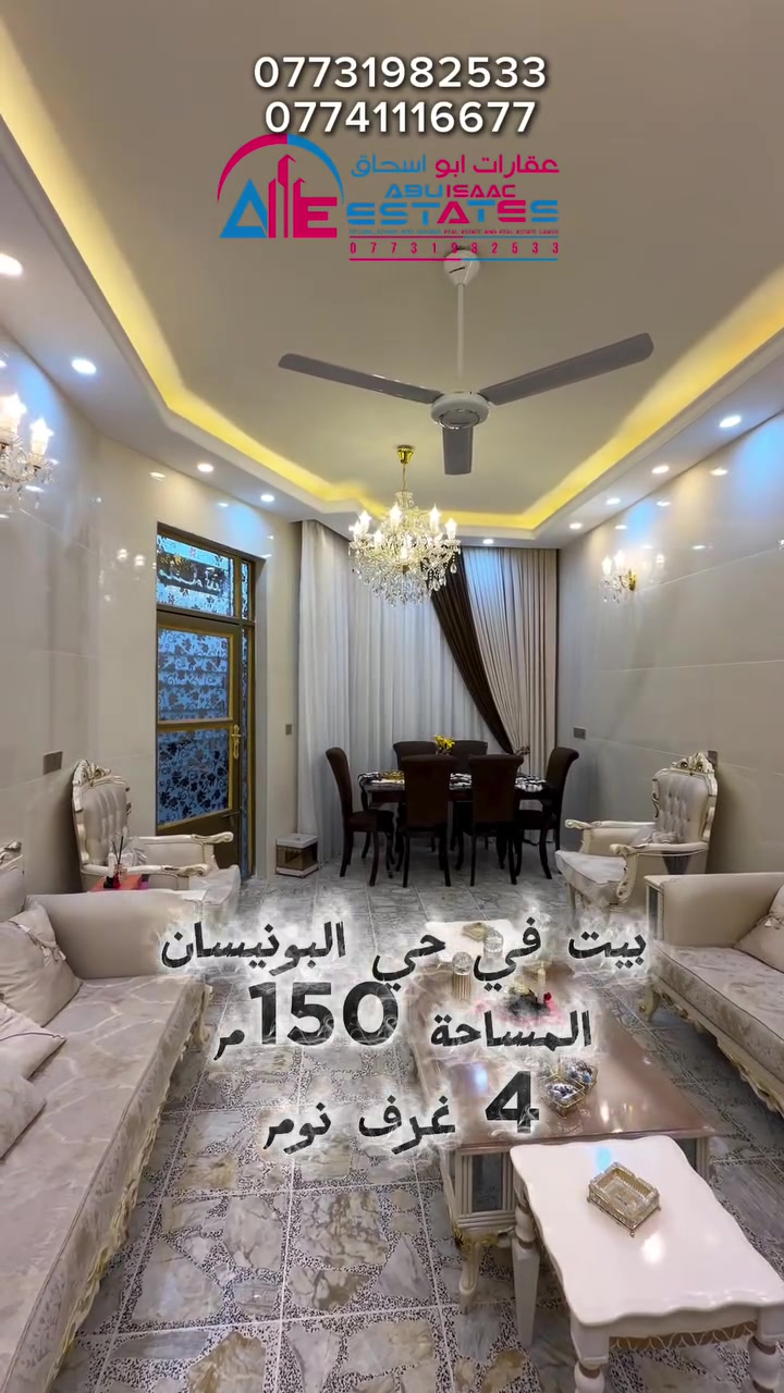 رقم الإعلان 290 
بيت للبيع في حي البونيسان 
في البداية شارع 10 م 
المساحة 150 م 
4 غرف نوم وباقي الملحقات 
حمامات عدد 3 
البناء بكوالتي عالي جداً شغل جناي ✅
السعر ممتاز 

للاستفسار تواصلوا معنا عبر ارقام خدمة العملاء:
***********
***********
او زورونا في موقع مكتب عقارات ابو اسحاق 
العنوان : سامراء الضباط الثانية شارع المكاتب مقابل شارع 2000
