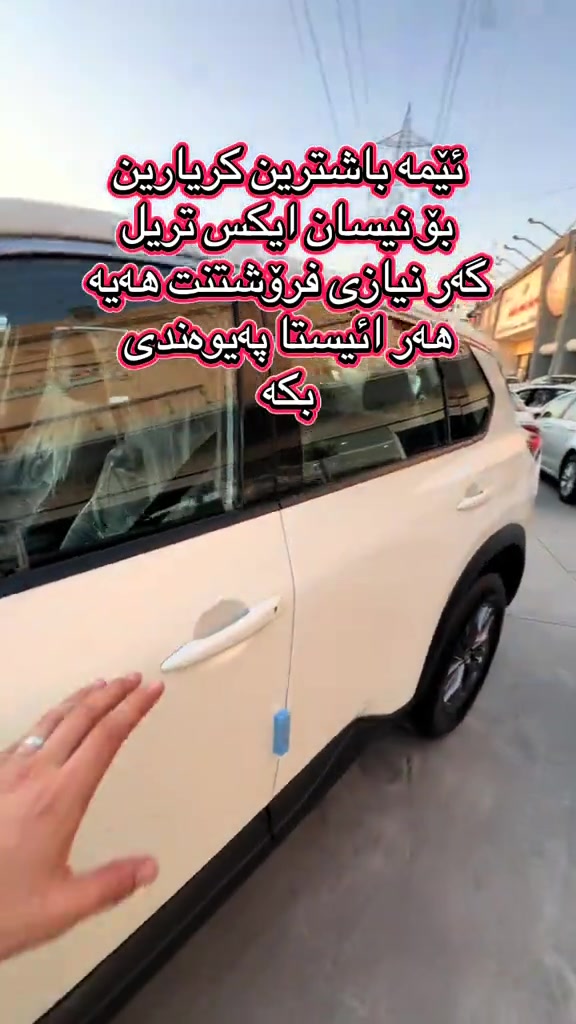 نحن أفضل العملاء. لنيسان X-Trail. إذا كنت ستبيع. لا يزال مرتبطا. افعلها#*********** #foryoupage #ali_omed_cars #foryou #بغداد_بصرة_موصل_الكويت_الخليج_دبي_ 
