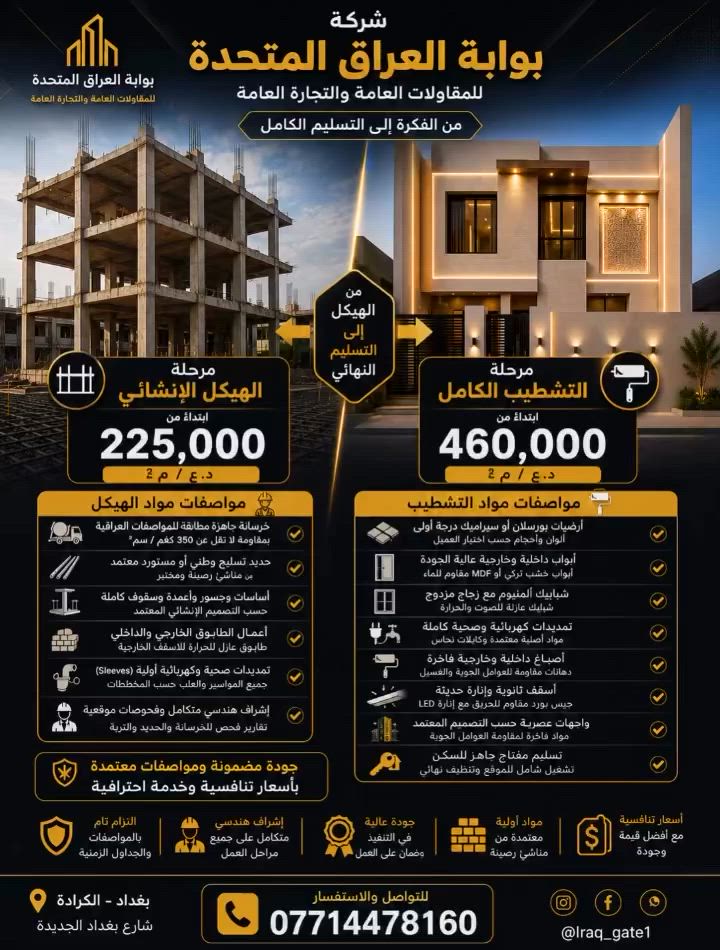 🏗️ شركة بوابة العراق المتحدة للمقاولات العامة 🏗️
نحو بناءٍ متين ومستقبلٍ أفضل
نقدم خدماتنا في: ✅ تنفيذ المشاريع السكنية والتجارية ✅ بناء العمارات والمجمعات السكنية ✅ أعمال الهيكل الخرساني والتشطيبات ✅ تصميم وتنفيذ الواجهات الحديثة ✅ الإشراف الهندسي وإدارة المشاريع ✅ أعمال التأهيل والصيانة
🔹 خبرة وجودة والتزام بالمواعيد 🔹 كوادر هندسية وفنية متخصصة 🔹 أسعار منافسة وحلول متكاملة
📍 العنوان: بغداد – كرادة خارج 📞 *********** 📱 Instagram: Iraq_gate1
شركة بوابة العراق المتحدة ثقتكم أساس نجاحنا
