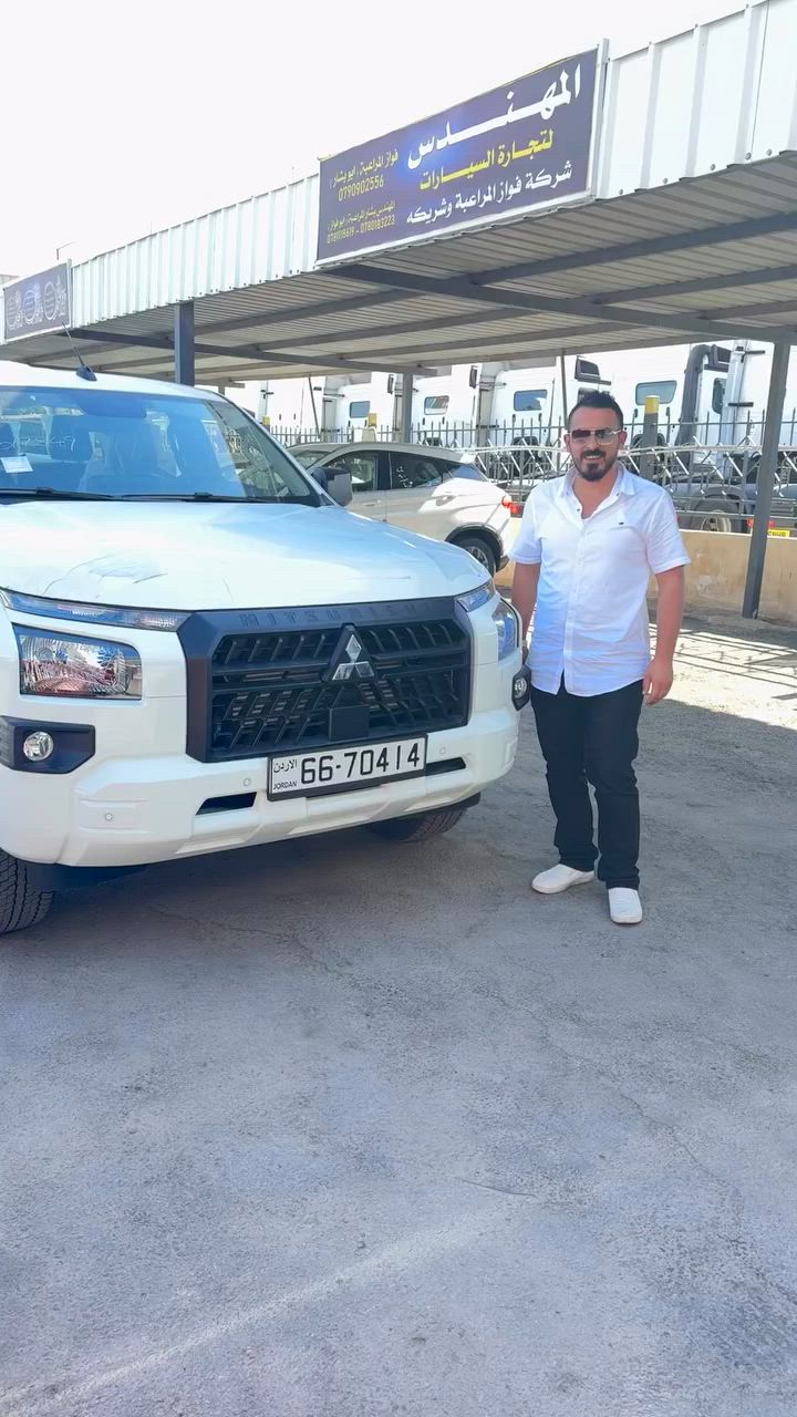 نبارك ل شركة السلام للأدويه البيطريه ب  اقتناءه بكم L200 ميتسوبيشي 2026 وارد خليجي عداد زيرو  الف الف مبروك

للاستفسار والتواصل على الارقام التاليه
***********789868933

#l200 #ميتسوبيشي_موتورز #jordan


**إذا كنت صاحب هذا الإعلان وتريد حذفه لأي سبب، رجاءا أرسل رسالة إلى الدعم الفني**