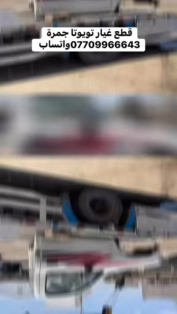 قطع غيار تويوتا هايلوكس
يتوفر مستعمل + جديد 
يتوفر خدمة توصيل 
العنوان كركوك حي الصناعي
رقم هاتف *********** واتساب
