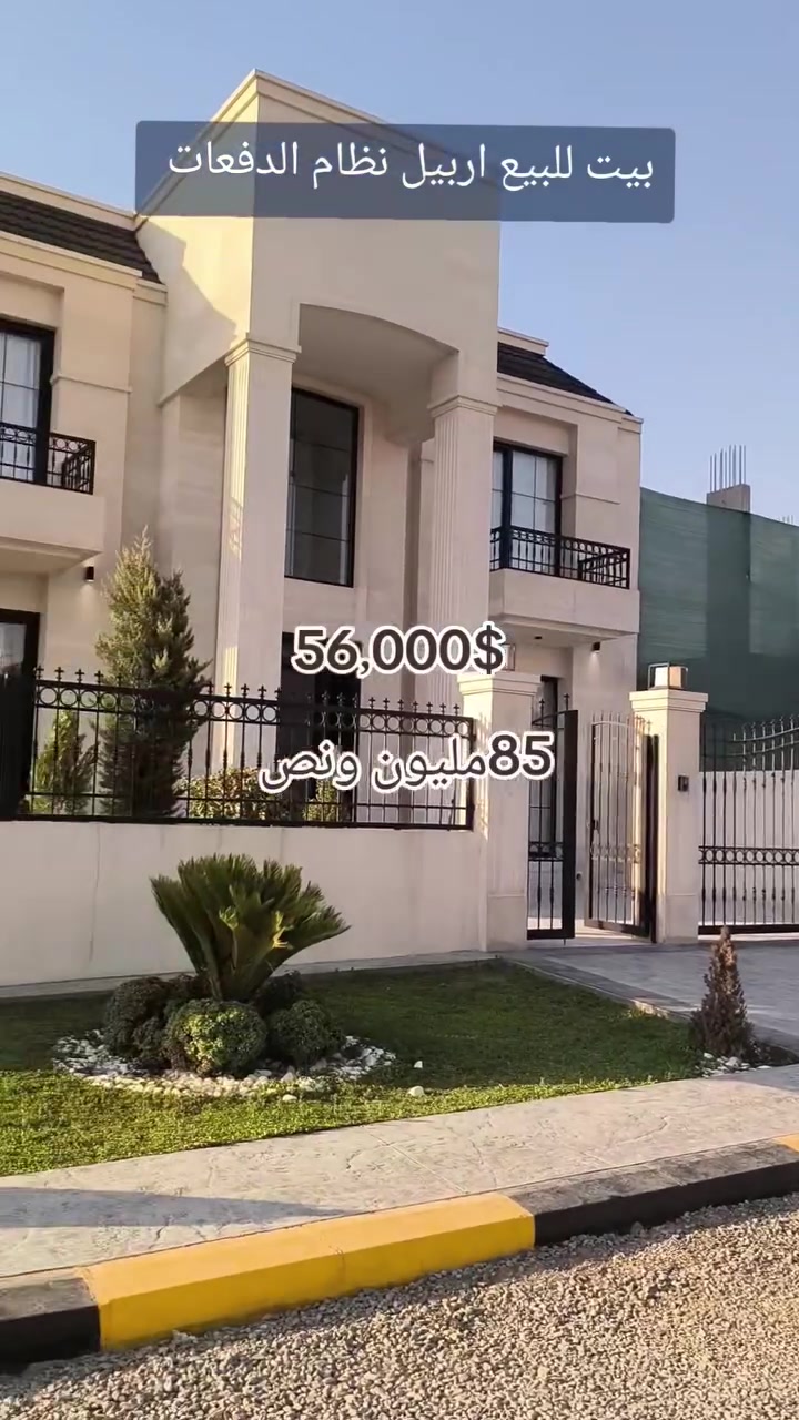 بيوت للبيع اربيل ***********
