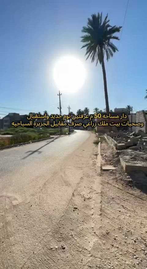 دار مساحه 50 م للبيع
بيت زيرو باقيله لمسات اخيره تستلم مفتاح ملك زراعي صرف
***********
