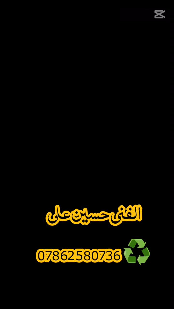 الفني حسين علي.. 🦅
1/التميز والدقه في العمل ✅
2/تنصيب كامرات المراقبه🎥 واجهزت إنذار الحراق♨️ شاشة التفاعليه (السبورات الذكيه) 🖥️
3/رقم الهاتف. *********** 📞
( اعمل بضمير لكي تنجح وتترزق أكثر)
العمل داخل الشطره والناصريه عامه ♻️
4/تجهيز كافة إلكترونيات وبسعار رمزيه 👍
