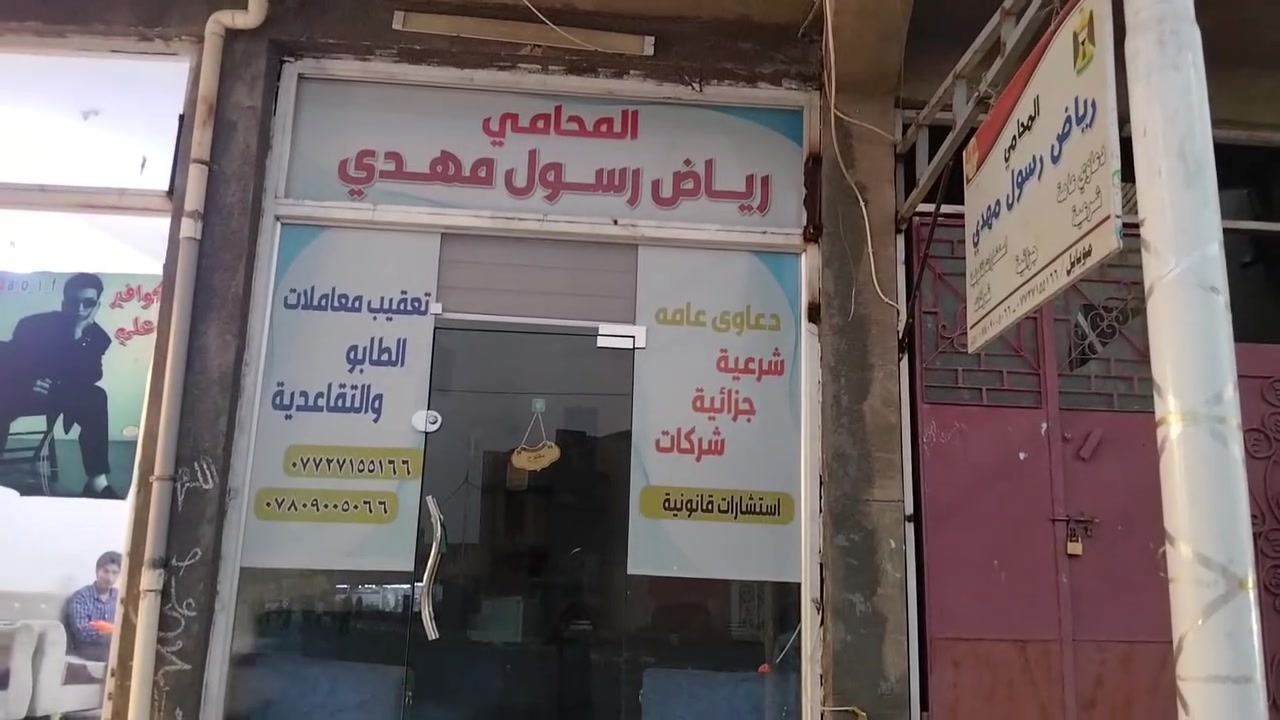 *********** المحامي استاذ رياض الزيدي
