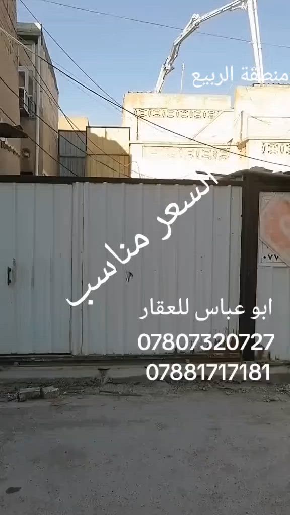 بيت ٣٠٠ متر بالربيع واجهة ١٥ متر البيت يباع بسعر قطعة ارض بالمتر وينسكن بي تكدر تشتري ٢٠٠ متر او ٣٠٠ متر كاملا العنوان شارع الربيع فرع مدرسة ايا صوفيا شوف الفيديو للاخير لباقي التفاصيل والسعر التواصل على الارقام التالية *********** *********** وتساب ابو عباس للعقار #العراق #بغداد #الزعفرانية #ابوعباس_للعقار
