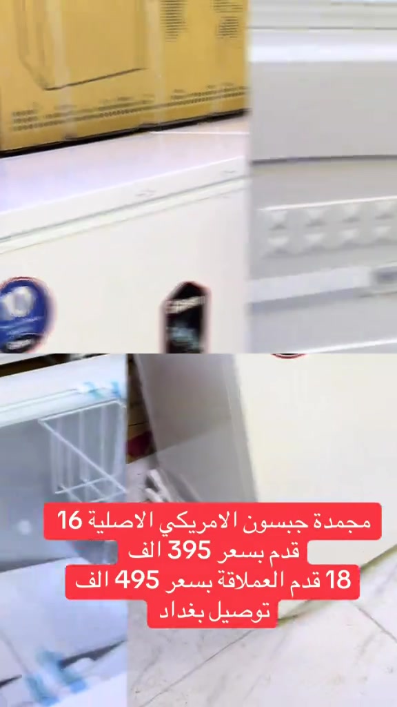 #امازون_الاخوين_للتسوق_عبر_الانترنت ##ثلاجات_جبسون #اجهزة_منزلية #احجز_الان #*********** 
