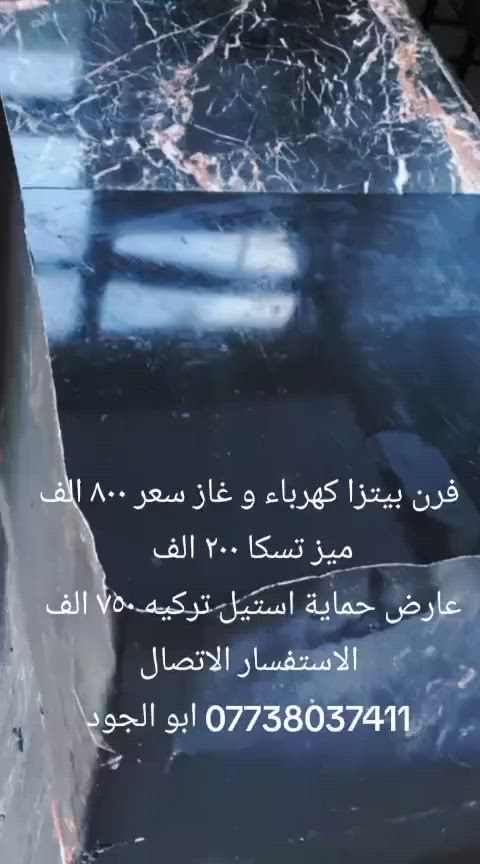 السلام عليكم غراض مطعم للبيع العنوان بغداد الاستفسار ***********
