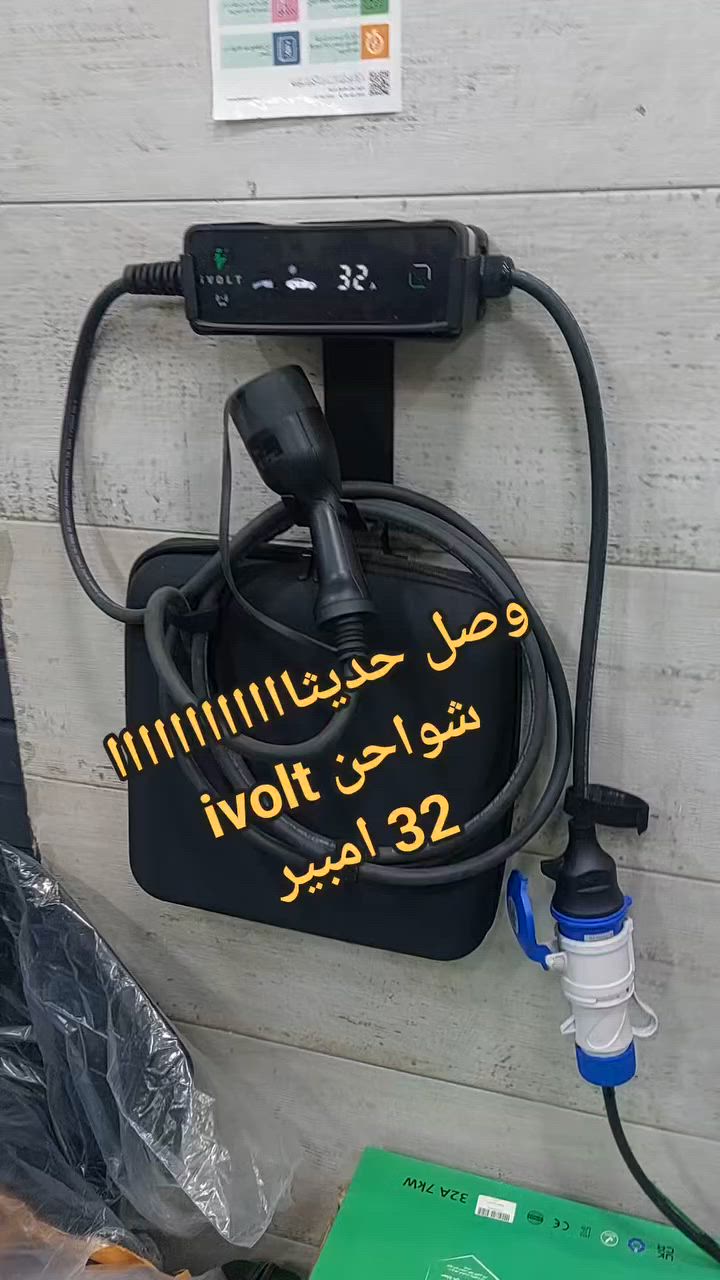 وصل حديثاااااااااااا 
شواحن سيارات ivolt 
شاحن 32 امبير سمارت متغير 7 متر مع علاقه
شاحن 32 امبير متغير 5 متر 
كفاله سنتين
 سنه اولى تبديل وسنه تانيه صيانه
0795777025
الموقع ضاحية الرشيد
متوفر خدمة التوصيل لجميع المحافظات
07 9577 7025 
BYD Accessories MSIM Jo 
ivolt
#MSIM


**إذا كنت صاحب هذا الإعلان وتريد حذفه لأي سبب، رجاءا أرسل رسالة إلى الدعم الفني**