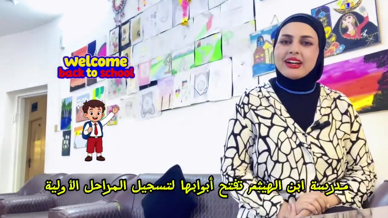 إعلان 
#مدرسة_ابن_الهيثم تفتح أبوابها بكل حب لتسجيل المراحل الأولية وبالأخص الصف الاول ابتدائي لعام 2026-2027

بس ليش مدرسة ابن الهيثم ؟
ابن الهيثم مو مدرسة تقليدية 
•امان عالي 
•شاشات ذكية 
•وسائل نقل 
•بيئة صحية تربوية 

*زي مدرسي وكتب وقرطاسية مجاناً 
*خصم للأخوين 
#ابنك_بأيادي_امينة_بمدرسة_ابن_الهيثم 
​📞 للاستفسار والتسجيل:
​العنوان: [ناحية الرشيد حي العسكري نهاية شارع الكهرباء ]
​رقم الهاتف: [*********** ]
​مستقبل أبنائكم يبدأ من الاختيار الصحيح.. سارعوا بحجز مقاعدهم الآن! 🎓
