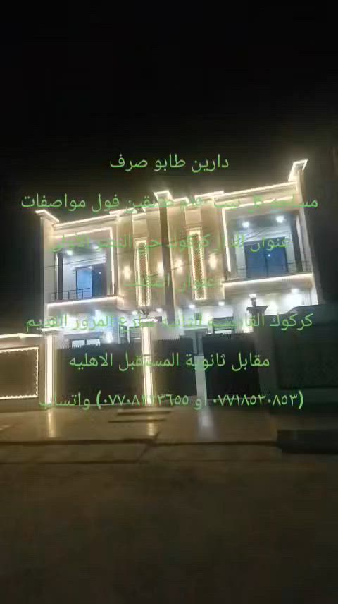 دارين طابو طبك للبيع
مساحه ١٥٠م كل بيت طابقين
تصميم ملكي فول مواصفات
عنوان الدار
كركوك حي النصر الأولى
محتويات كل بيت :-
استقبال
مطبخ
هول
غرفتين نوم
درج داخلي
صحيات داخليه وخارجيه
كراج
الطابق الثاني :-
غرفتين نوم
هول
صحيات
الاستفسار مكتب السيد البياتي للعقار
مبايل (*********** او ***********) واتساب
عنوان المكتب
كركوك القادسيه الثانيه
شارع المرور القديم
مقابل ثانوية المستقبل الاهليه
مجاور صيدلية مركز الدواء
نستقبل كافة العروض وعرضها في كركوك الطابو الزراعي التجاري السكني
