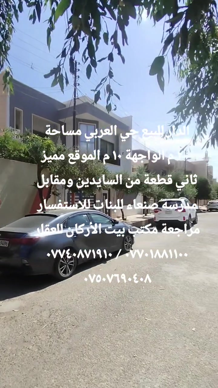 🏦  عروض مكتب بيت الأركان للعقار   🏦

الدار  للبيع في حي العربي المساحة  ٢٠٠ م 

الواجهة ١٠ م الشارع ١٢ م اتجاه غروب شمال 

تفاصيل ثلاث غرف نوم استقبال هول مطبخ 

موقع حي العربي مقابل مدرسة صنعاء للبنات 

🏦                                                    🏦

السعر على التليكرام https://t.me/alarkan_1
للاستفسار مراجعة مكتب بيت الأركان للعقار 

نستقبل عروض العقارات الإتصال على الأرقام 

*********** / *********** / *********** 🏦
