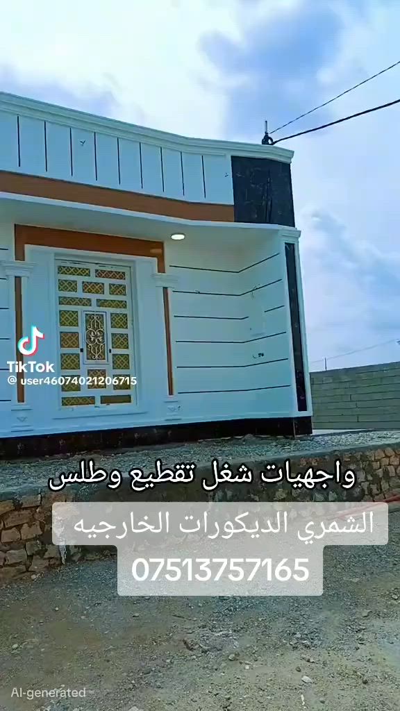 السلام عليكم خلفه وجهات ديكورات خارجيه وبأسعار مناسبه جدا واتساب ***********
