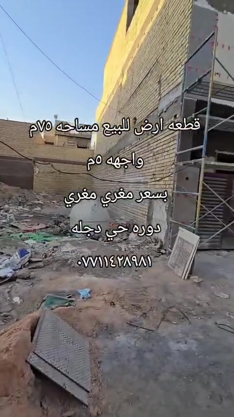 قطعه ارض للبيع بسعر مغري 
مساحه ٧٥م واجهه ٥م 
العنوان دوره حي دجله 
اي استفسار اكثر مراجعه المكتب السبطين للعقار او اتصال او مراسله على وتساب و*********** 
***********
