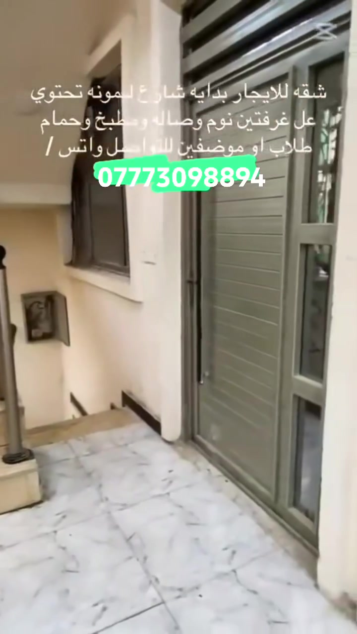 ايجارات في الدوره 
السلام عليكم  يوجد شقتين طابق ارضي وطابق اول  تحتوي علئ غرفتين نوم وصاله ومطبخ وخدمات كامله  موقعه ابو طياره قرب مطعم ليمونه. 
_________________

ملاحضه // سكن فقط طلاب وموظفين.  
_________________ 
الاستفسار والتواصل علئ الارقام التاليه *********** يوجد واتساب
