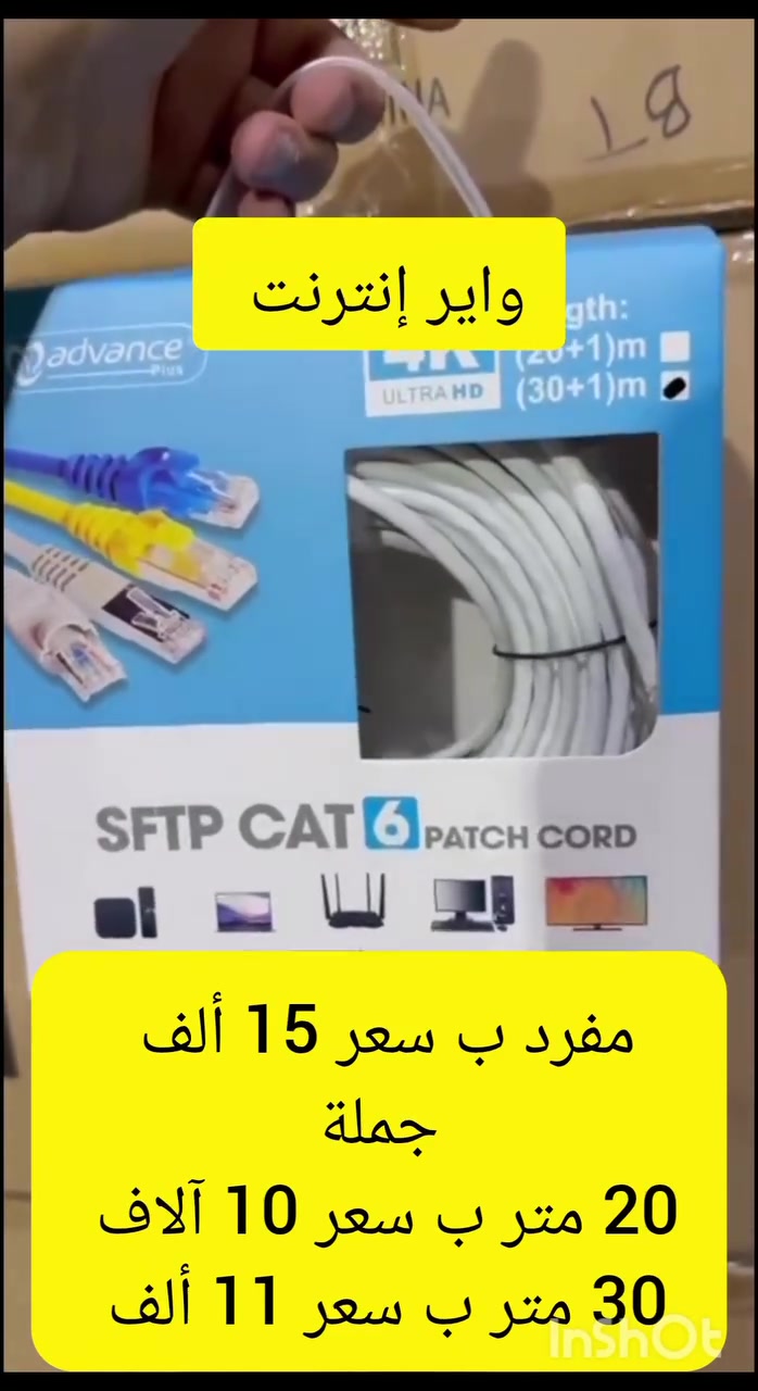 واير إنترنت متوفر بقياسين 
جملة ومفرد 
مفرد بسعر 15 ألف 
جملة أسعار خاصة لأصحاب المحلات
واتساب *********** / ***********
التوصيل إلى جميع محافظات العراق
