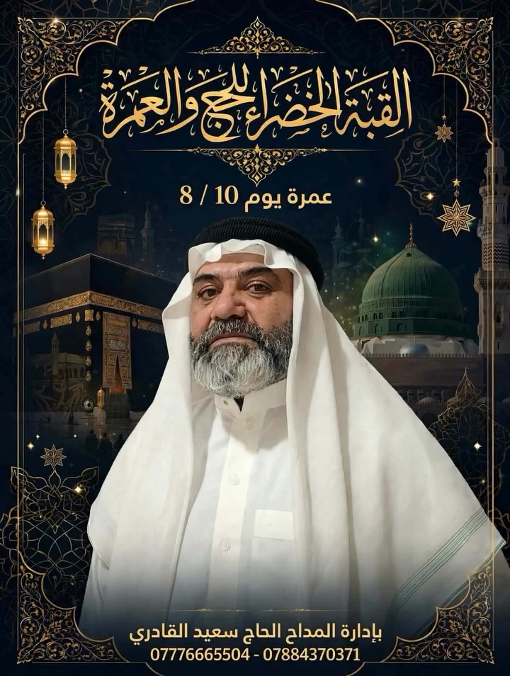 بدأنا باستلام جوازات رحله البر🚍  8/10 الشهر الثامن
625 الف اقتصادي 
775 الف شامل مع وجبتين طعام بوفيه مفتوح 🍽️ مع وجبات طعام الطريق
800 الف شامل ٣ وجبات بوفيه مفتوح مع وجبات طعام الطريق

المبيت في مزارع حائل
السكن المدينة مركزية

مكة المكرمة محبس الجن
اركان بكة و مكة كونكورد

يرافق الرحله المداح طه سعيد القادري 

الرمادي التاميم قرب ركن المدينه
فرع الرمادي ***********
***********

  العامريه وديالى بادارة الحاج وليد الشعباني
***********
***********

فرع بغداد الاعظميه 
***********

فرع الرمادي حصيبة الشرقية قرب جامع ابن الجوزي
حجي يوسف محمود
***********
