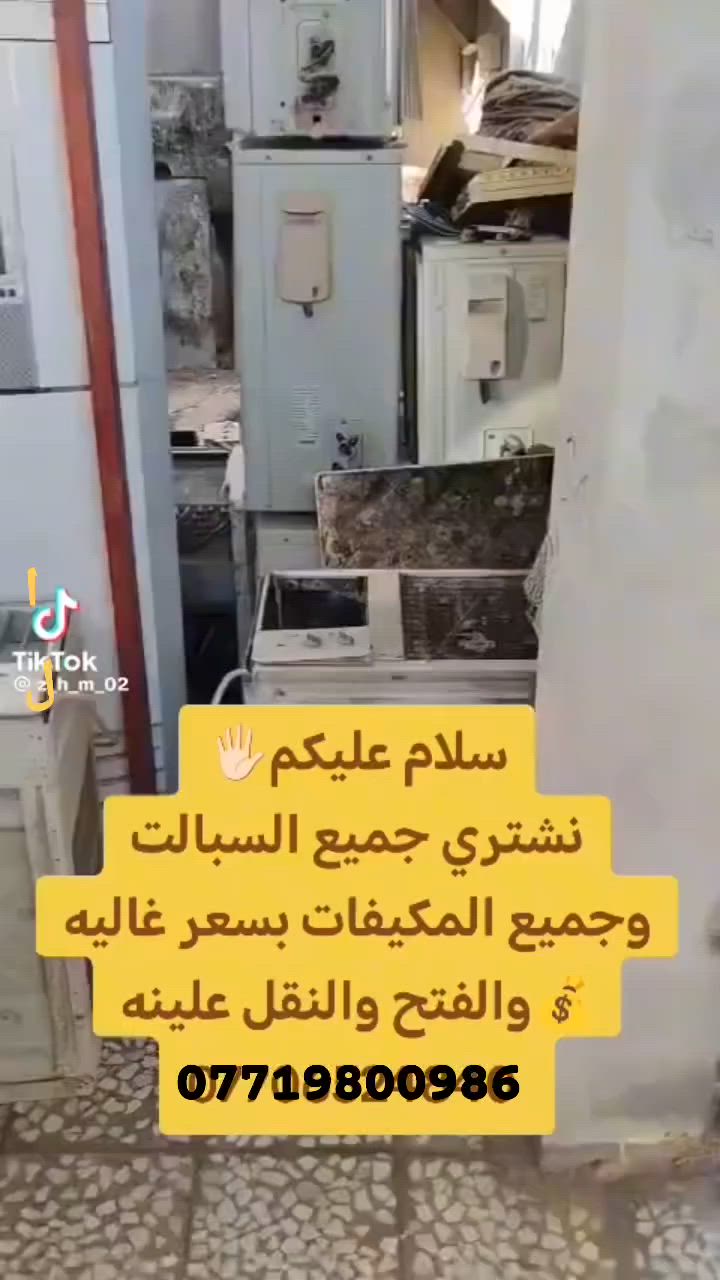 يالله الهم صلي على محمد وآل محمد  

نشتري جميع السبالت المكيفات

علاء هاذ رقم واتساب  البصره فقط


**إذا كنت صاحب هذا الإعلان وتريد حذفه لأي سبب، رجاءا أرسل رسالة إلى الدعم الفني**