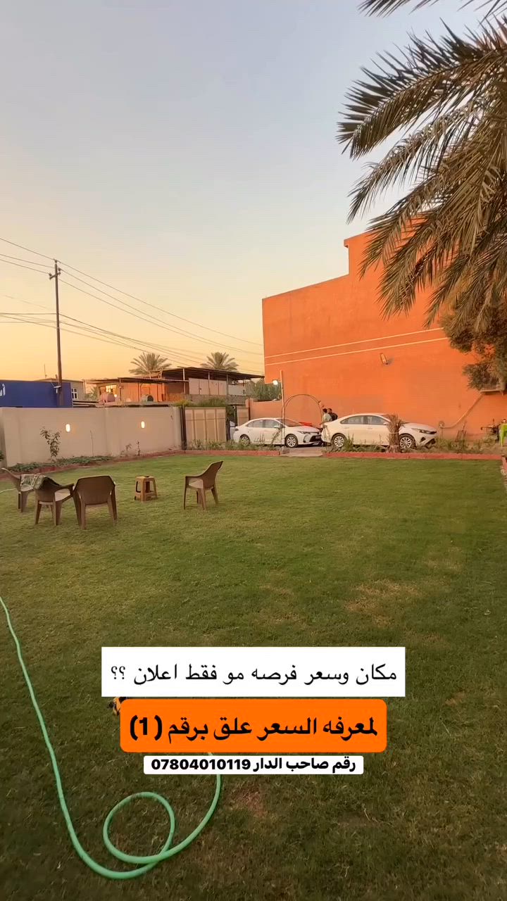 رقم صاحب الدار *********** #بغداد #سريع_دوره #هوررجب #عقارات
