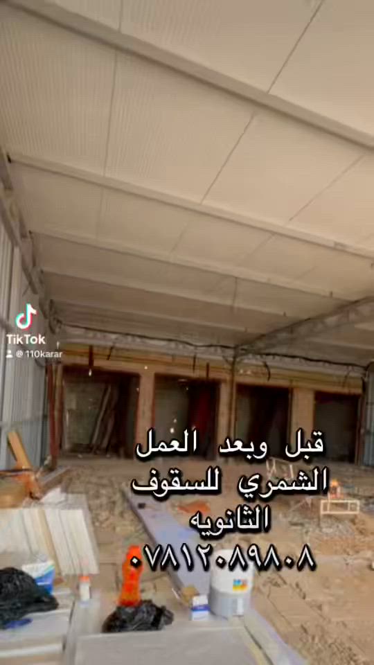 اعمالنا سقف ثانوي تغليف 
قبل وبعد العمل 
للتواصل ع الرقم ***********
الشمري للسقوف الثانويه
