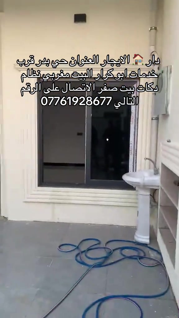 دار 🏠 الايجار طابق ارضي مستقل العنوان حي بدر قرب خدمات ابو كرار البيت فول مغربي نظام دكتات المساحه 100متر طول السعر الايجار 250الف الاتصال على الرقم التالي ***********
