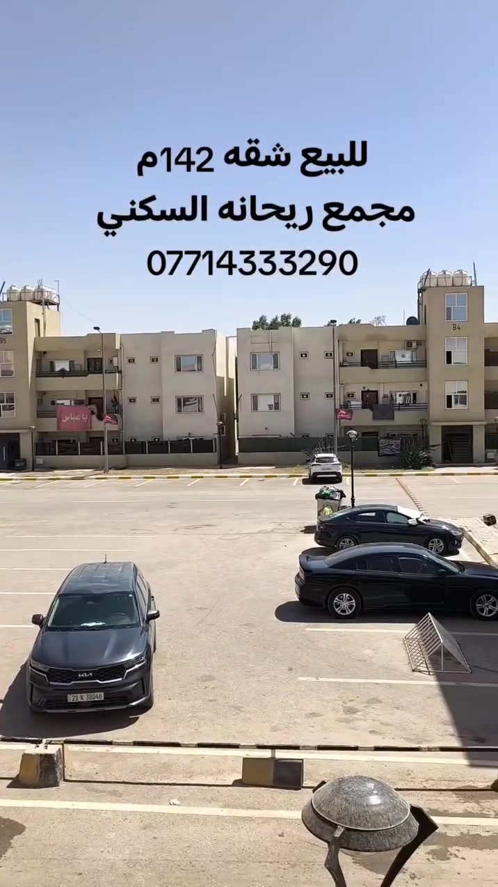 للبيع شقه طابق اول في مجمع ريحانه قرب مجمع بسمايه
مساحة 142
تفاصيل الشقه واصل لمصرف العقاري 27
3 غرف نوم + مطبخ + حمامات شرقي وغربي

الخدمات 
 كهرباء وماء  وجبايه  كلهن  ب45 الف فقط كل شهر 
القسط الشهري للشقه 548
للستفسار خاص او اتصال 📞
***********
