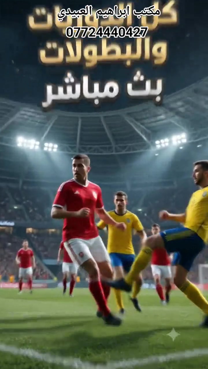 ⚽🔥 بدأ العد التنازلي... الدوريات الأوروبية الخمسة الكبرى على الأبواب! 🔥⚽
لا تفوت ولا هدف ولا لقطة حماس!
تابع الدوري الإنجليزي 🇬🇧 | الإسباني 🇪🇸 | الإيطالي 🇮🇹 | الألماني 🇩🇪 | الفرنسي 🇫🇷
بجودة 4K ثابتة وبدون تقطيع

📡 اطلب منظومة الرابعة HD و 4K من هسه من مكتب ابراهيم العبيدي

✅ تركيب فوري🧑‍🔧
✅ أجهزة أصلية 100%
✅ قنوات رياضية + أفلام + أخبار عالمية
✅ دعم فني وضمان

📞 ***********

لا تنتظر صافرة البداية... 
احجز منظومتك اليوم واستمتع بكل المباريات مع شبكة الرابعة 4K ⚽🏆

#الدوريات_الاوروبية #الرابعة4k #ستلايت_بغداد #كرة_القدم
