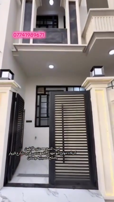 بيت للبيع 100 متر طابقين بناء حديث شغل درجه اولى 
موقع حولي ابو مهدي المهندس مجمع فرات 
قرب شارع الزوار يصلح حسينيه او سكن 
تفاصيل البيت داخل فيديو 
 استفسار اكثر ***********
#عقار #مشاهدات #بصره #كربلاء

