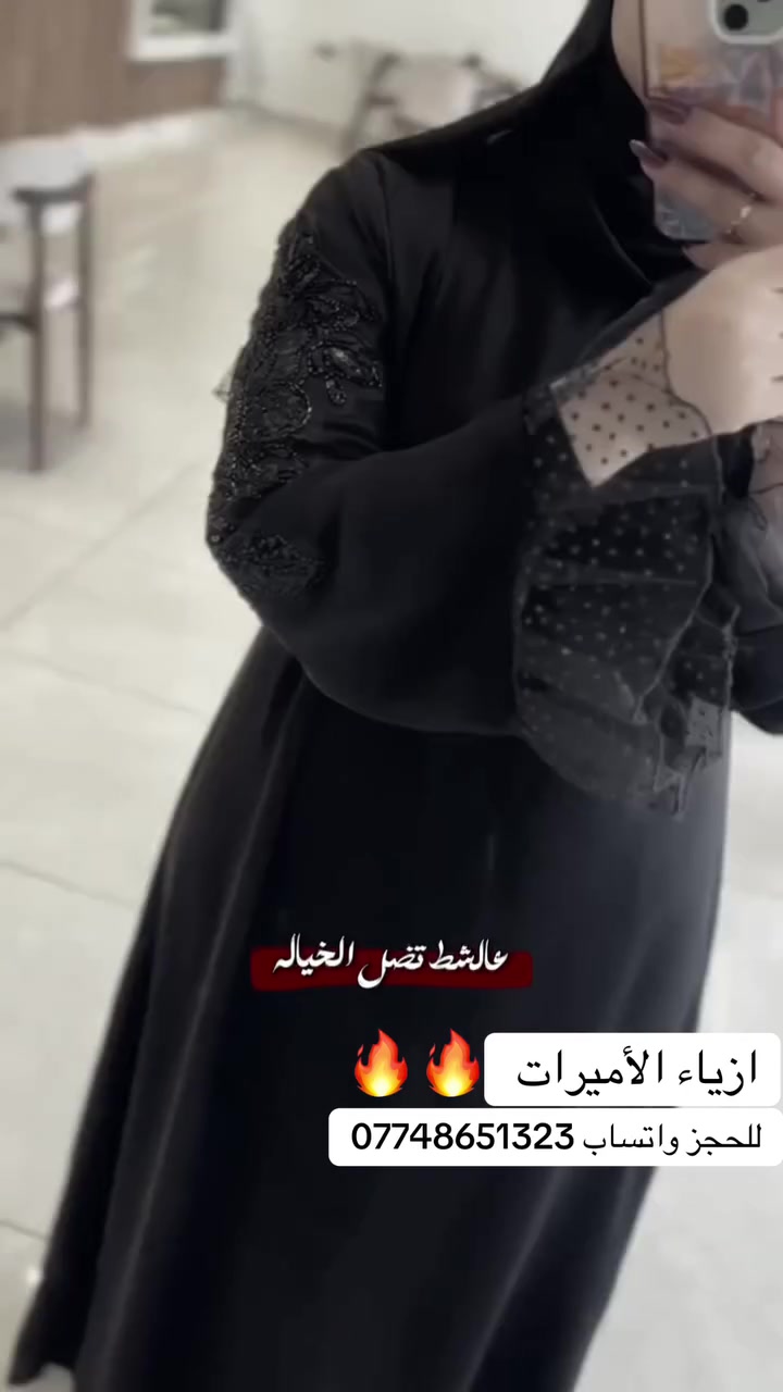 ازياء الأميرات
العباية الترند الجديدة توفر في جميع القياسات 
للحجز واتساب/***********
العنوان/ الامين الثانية شارع الارامل مقابل مدرسة النزاهة الامين مول داخل البناية
