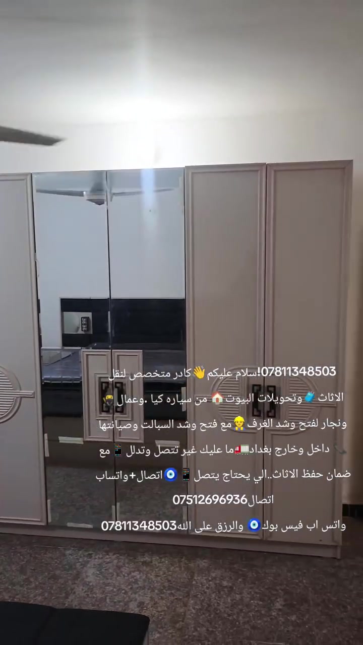 ***********!سلام عليكم👋كادر متخصص لنقل الاثاث🧳وتحويلات البيوت🏠 من سياره كيا .وعمال🥷ونجار لفتح وشد الغرف👷مع فتح وشد السبالت وصيانتها 📞 داخل وخارج بغداد🚛ما عليك غير تتصل وتدلل📱مع ضمان حفظ الاثاث..الي يحتاج يتصل📱🧿اتصال+واتساب اتصال***********
واتس اب فيس بوك🧿 والرزق على الله***********
***********!سلام عليكم👋كادر متخصص لنقل الاثاث🧳وتحويلات البيوت🏠 من سياره كيا .وعمال🥷ونجار لفتح وشد الغرف👷مع فتح وشد السبالت وصيانتها 📞 داخل وخارج بغداد🚛ما عليك غير تتصل وتدلل📱مع ضمان حفظ الاثاث..الي يحتاج يتصل📱🧿اتصال+واتساب اتصال***********
