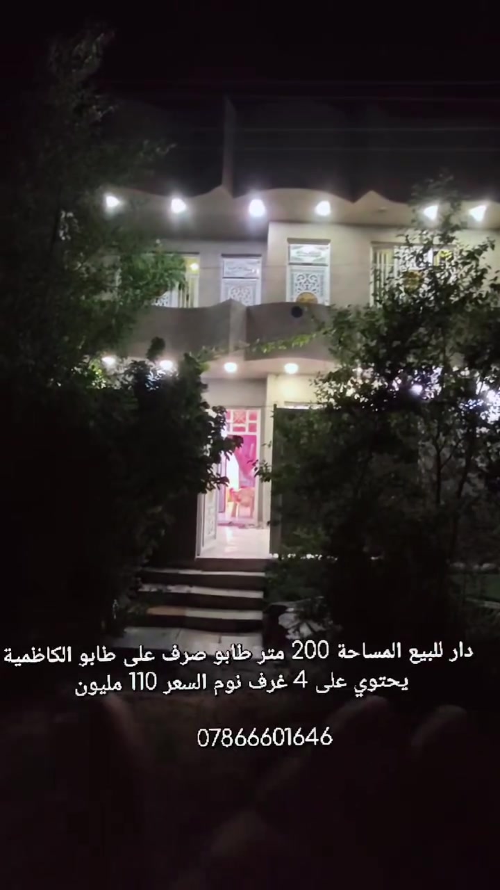 دار البيع المساحة 200 متر طابقين 
للاستفسار اكثر 
***********
