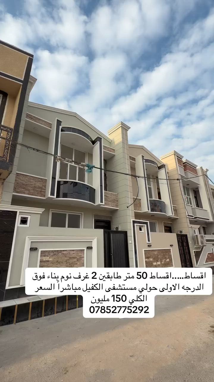 دار 50 متر عدد3 بناء ملكي  ؏ حولي مستشفى الكفيل مباشراً مجمع الصنوبر 
للبيع دار سكني 
طابقين
الموقع: [  مجمع الصنوبر حولي مستشفى الكفيل مباشراً ]   📍

2غرفة نوم 🛌 
صالة مطبخ 
 صحيات استقبال  
حمام 🛁
📐 المساحة: [ 50 ]
👷‍♂️ علي الغزالي للعقار
🏠 بيع • شراء • مقاولات عامة
📞 للاستفسار والتفاصيل: 

***********
***********

#كربلاء  
#عقارات_كربلاء  
#بيع_وشراء_كربلاء  
#بيوت_للبيع  
#دار_للبيع  
#عقارات_العراق  
#بيت_للبيع  
#استثمار_عقاري  
#فرص_عقارية  
#عقار
