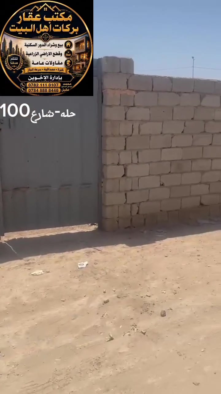 اللهم صلِّ على محمد وآل محمد 🌹.                                        

بسم الله الرحمن الرحيم

📢 فرصة مميزة للبيع

للبيع قطعة أرض ضمن منطقة سكنية هادئة، مناسبة لبناء منزل أو للاستثمار.

✅ الأرض مسوّرة بالكامل. ✅ باب حديد. ✅ تقع على شارع مع سهولة الوصول. ✅ المنطقة مخدومة وقريبة من الدور السكنية.

💰 السعر: يُذكر عند التواصل. 
📞 للاستفسار والمعاينة، يرجى التواصل على الخاص أو الاتصال. ‏‪***********‬‏.‏‪***********‬‏

عقارات بركات أهل البيت
نسعد بخدمتكم ونسأل الله التوفيق للجميع. 🌹
