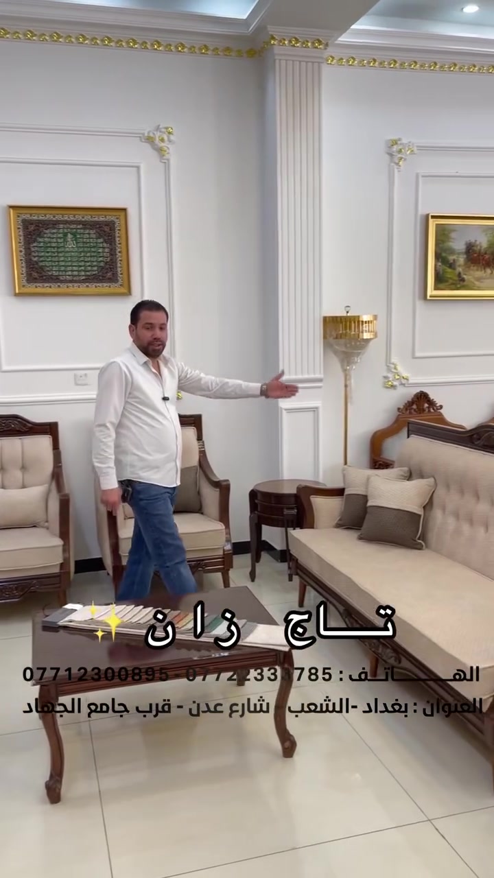 #شناشيل_سنتر 
تخم تــاج زان 10 مقعد ( 2كبار - ثنائي1- 2كراسي )
انتاج معملنا باأفضل انواع القماش - والخشب 
بضمان5 ســنــوات 
متوفر القسط المريح لحاملين الماستر كارت لمصرف الرافدين 
متوفر خدمة توصيل داخل بغداد ولجميع المحافظات🚛
📞 للحجز أو الاستفسار، تواصل معنا عبر:الرسائل الخاصة
الاتصال أو واتساب على: *********** / ***********
📍 موقعنا: بغداد، الشعب، شارع عدن (قرب جامع الجهاد)
#عروض #تخفيضات #خصومات
