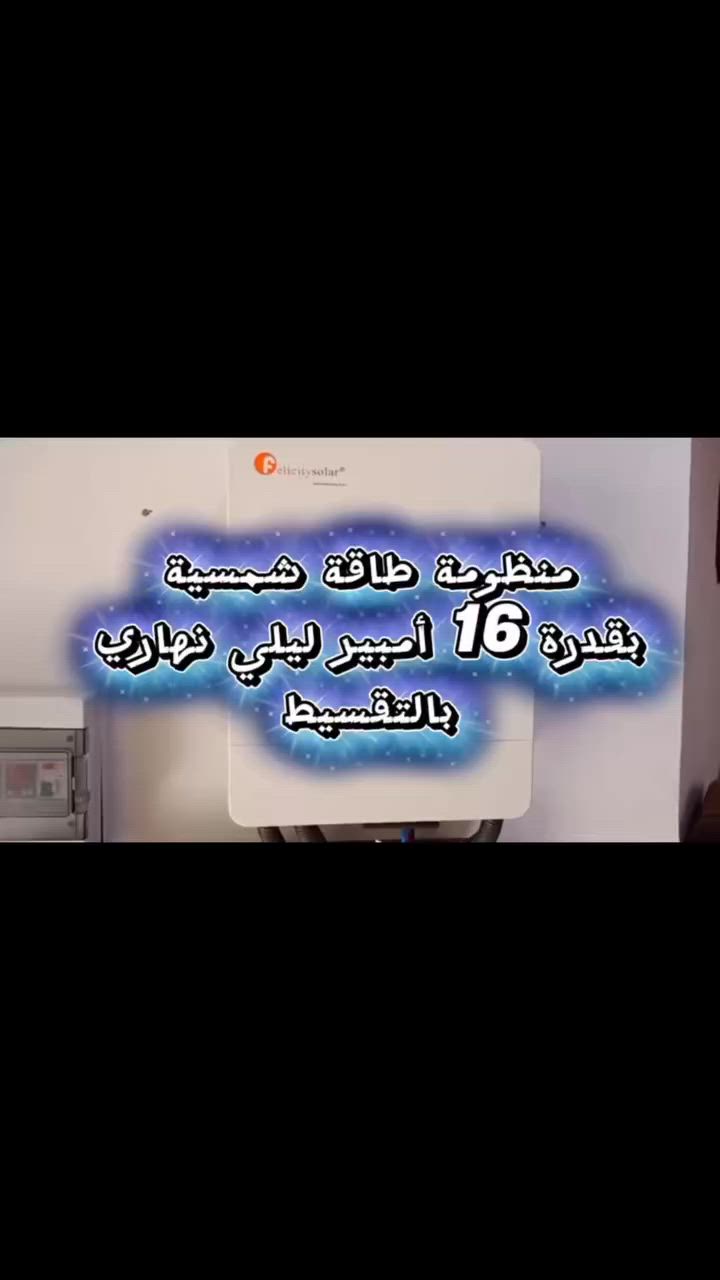 إذا تريد كهرباء مستقرة وراحة بال طول السنة، فالحل الأمثل هو منظومات الطاقة الشمسية من  النمير للطاقة الشمسية. نوفر لكم أحدث الأجهزة العالمية بأفضل المواصفات والأسعار، مع ضمانات حقيقية وخدمة ما بعد البيع التي تميزنا عن غيرنا.
لدينا منظومات تناسب جميع الاحتياجات، من المنازل الصغيرة إلى المشاريع الكبيرة والمحال التجارية، وبمختلف القدرات التي تؤمن لكم التشغيل النهاري والليلي بأعلى كفاءة وأقل استهلاك. نعتمد على أجهزة أصلية وألواح شمسية عالية الجودة وبطاريات ليثيوم حديثة لضمان الأداء القوي والعمر الطويل.
في النمير للطاقة الشمسية نؤمن أن الزبون هو رأس مالنا، لذلك نحرص على الدقة في التصميم والتنصيب والمتابعة المستمرة لضمان أفضل النتائج. مئات الزبائن وضعوا ثقتهم بنا واستفادوا من منظوماتنا التي أثبتت كفاءتها في مختلف الظروف.
✔️ أجهزة أصلية ومضمونة�✔️ كفالة حقيقية وخدمة متميزة�✔️ أسعار منافسة وعروض مستمرة�✔️ تنصيب احترافي بأيدي فنيين متخصصين�✔️ استشارات مجانية لاختيار المنظومة المناسبة
لا تبقى رهينة انقطاع الكهرباء وارتفاع تكاليف التشغيل، واستثمر اليوم بمنظومة طاقة شمسية توفر لك الراحة والتوفير لسنوات طويلة.
مجمع النمير للطاقة الشمسية�عنواننا: الخالص – ناحية هبهب�النمير للطاقة الشمسية… ثقة، جودة، وضمان.

 #الجميع


**إذا كنت صاحب هذا الإعلان وتريد حذفه لأي سبب، رجاءا أرسل رسالة إلى الدعم الفني**
