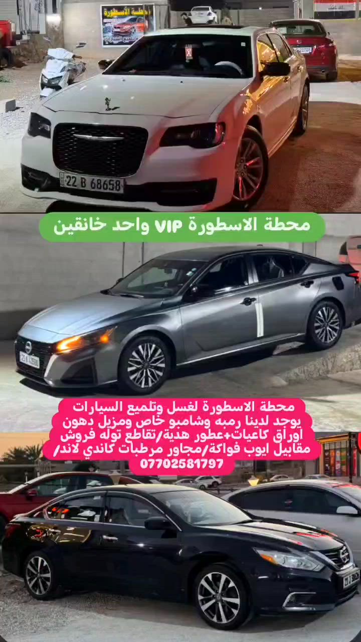 محطة الاسطورة لغسل وتلميع السيارات يوجد لدينا رمبه وشامبو خاص بدون لمس Super ومزيل دهون اوراق كاعيات+عطور هدية/تقاطع توله فروش مقابيل ايوب فواكة/مجاور مرطبات كاندي لاند/***********