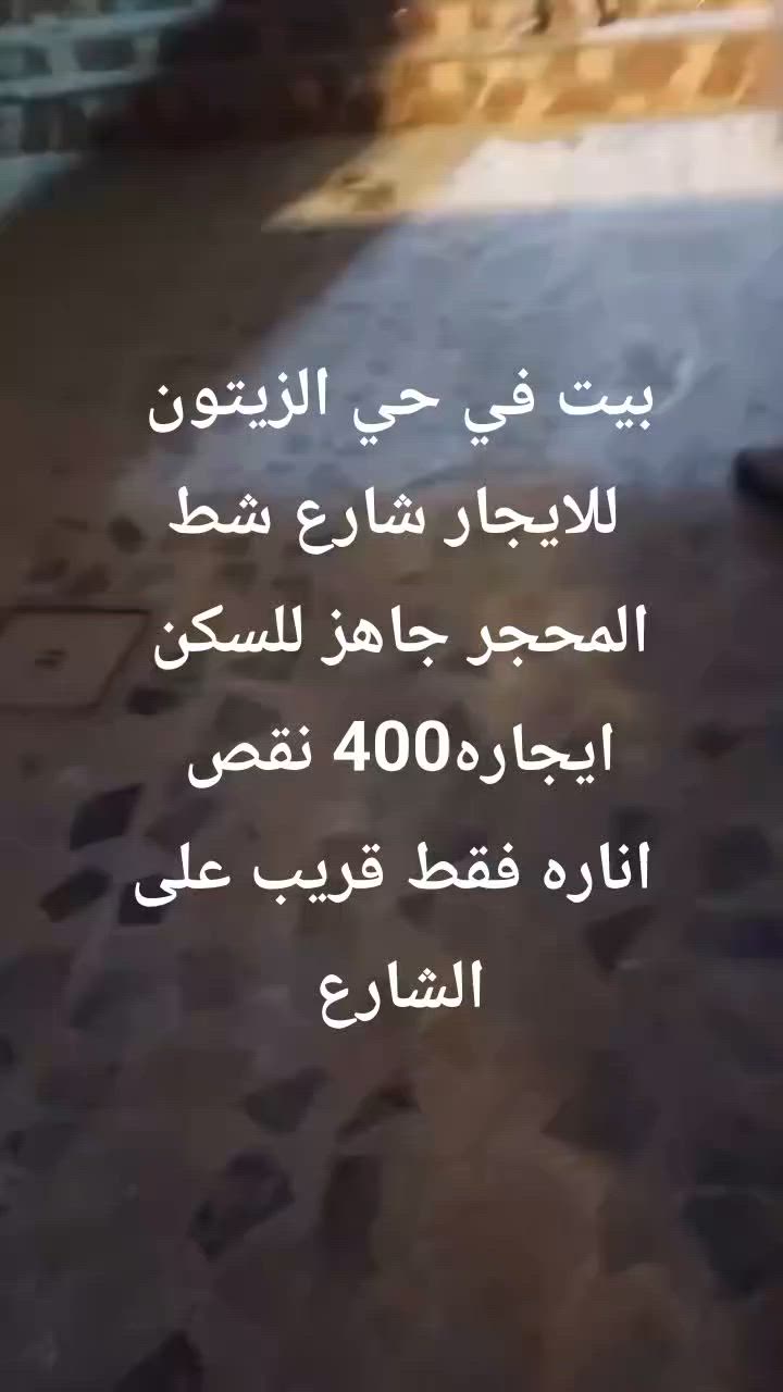 سلام عليكم يتوفر لديناااا عروض مناسبه وجديده بيوت وشقق ومشتملات للايجار جاهزه للسكن وخدمات متوفره
للايجار في مناطق البصره القبله البهادريه حي بغداد ام نعاج
حي الزيتون المطيحه مناوي لجم السنيديه منطقه دويد 
ويتوفر لدينااا محلات تجاريه مساحات مفتوحه للايجار للاستفسار*********** مراجعه مكتب عقارات البصره حي الزيتون مقابيل صيدليه الفجر نتشرف بكم ( وايظااااا نستقبل عروظكم
