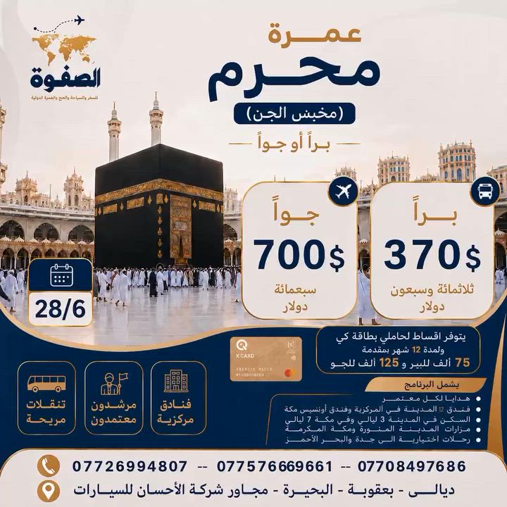رحلة عمرة محرم الثانية … سارعوا بالتسجيل 📋

يسر شركة الصفوة للسفر والسياحة والحج والعمرة الإعلان عن بدء استقبال طلبات الحجز لموسم العمرة 1448هـ...تأريخ السفر يوم 28 حزيران الحالي 2026م .للبر.
ويوم 29 حزيران 2026 م للجو(الطيران)  وفائدة تصريف الدولار تكون للمعتمر ..

🕋 السكن في مكة المكرمة:
_____________________
🔹 فنادق محبس الجن
(أورنسيس ..الصفوة ....أركان بكة)

* براً: 380$ دولار
* جواً: 730$ دولار

🔹 فنادق إبراهيم الخليل وأجياد.. (١٠ دقائق مشياً على الأقدام إلى الحرم)..بدر الماسة..فجر البديع ٥...فلسطين...واحة الضيافة ..ابراج نيازي.

* براً: 440$ دولار
* جواً: 780$ دولار

🏨 السكن في المدينة المنورة:
_______________________
✅ فنادق المنطقة المركزية..
:
.

🕌 يشمل البرنامج:
✔ مزارات المدينة المنورة
✔ مزارات مكة المكرمة
✔ هدايا للمعتمر:

* حقيبة كبيرة
* حقيبة صغيرة
* إحرام
* كتيب أدعية
*وشاح تعريفي.

🌊 رحلة اختيارية إلى جدة – عروس البحر الأحمر

🍽 إضافة وجبات الطعام
عند الرغبة بإضافة الطعام يتم إضافة ١٠٠ دولار فقط..في فنادق شارع ابراهيم الخليل واجياد و محبس الجن.

💥 المطلوب ممن يرغب بالحجز :
♦️جواز سفر نافذ المفعول متبقي من تأريخ انتهائه ٧ اشهر على الاقل.
♦️ صورة شخصية  للمعتمر الخلفية بيضاء .
♦️ مبلغ العمرة كامل.

📍 للحجز والاستفسار
ديالى – بعقوبة – البحيرة القديمة ..مقابل المتسوق ماركت.

***********📞
***********📞
