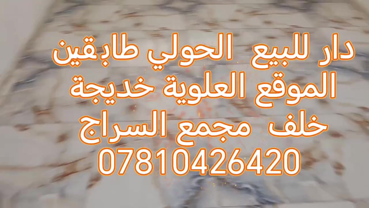 🏡 دار للبيع – الحولي طابقين قرب حلويات الشهد 
* **********************
📍 مقابل العلوية خديجة يبعد عن الحولي 30 متر ع شارع 15 متر 
▫️ المساحة: 160 متر
▫️ السند: طابو صرف
▫️ البناء: حديث – طابقان
➖➖➖➖➖
🔹 الطابق الأول:
▪️ غرفتين نوم
▪️ صالة استقبال
▪️ مجمع صحي داخلي
▪️ مجمع صحي خارجي
  ▪️مطبخ  حار وبارد 
➖➖➖➖➖
🔹 الطابق الثاني:
▪️ غرفتا نوم
▪️ صالة
▪️ مجمعات صحية
▪️ طارمة
➖➖➖➖➖
📞 للاستفسار: ***********
💰 السعر: مراسلة عبر واتساب أو ماسنجر فقط.
➖➖➖➖➖
📢 ملاحظة:
إذا كان لديك عقار للبيع، راسل الصفحة أو اتصل على الرقم الموجود في المنشور. @إشارة 
📲 تابعنا: ((ios_627 ع تك توك
