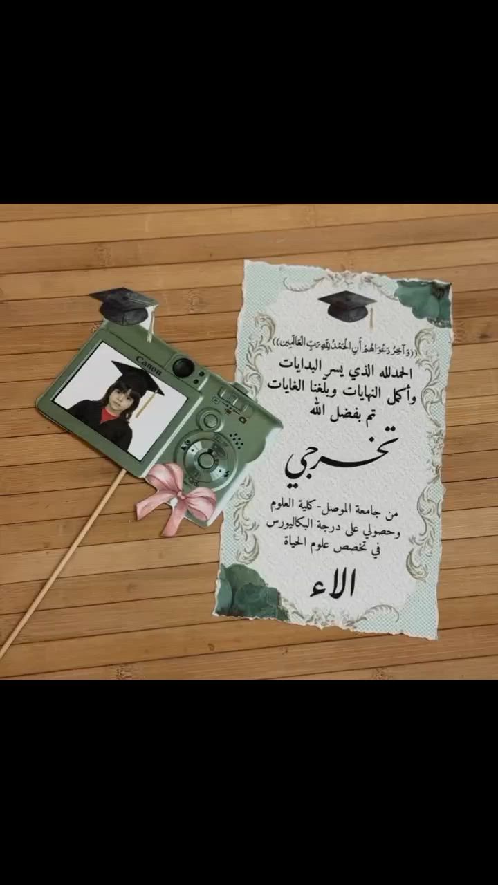 تخيل يوم تخرجك وكل التفاصيل باسمك 🤍
لا تخلي لحظتك تمر عادية ✨
✨ لحظة تخرجك تستاهل تكون مميزة ✨
نوفرلكم مستلزمات التخرج بأجمل التفاصيل:
🎓 علاقة باسمك
👕 تعلاقة ملابس باسمك
📜 شهادة تخرج
📰 جريدة تخرج
🕯️ مبخرة مميزة
🤍 عبارات ورق قطني
🏷️ ستيكرات باسمك وتصميم خاص
كل شيء يتنفذ حسب الطلب وبأدق التفاصيل
خلي فرحتك تبقى ذكرى ما تنسى 🤍
#للحجز_والاستفسار_مراسلة_خاص
#آلعنوآن بابل - حله - حي الزهراء
#خدمة توصيل لكافة محافظات العراق


**إذا كنت صاحب هذا الإعلان وتريد حذفه لأي سبب، رجاءا أرسل رسالة إلى الدعم الفني**